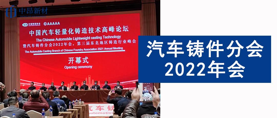 中昂新材參加汽車鑄件分會2022年會，助力汽車鑄造行業(yè)發(fā)展！