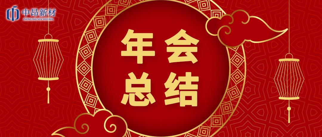 中昂新材2023迎新春年會圓滿舉行！