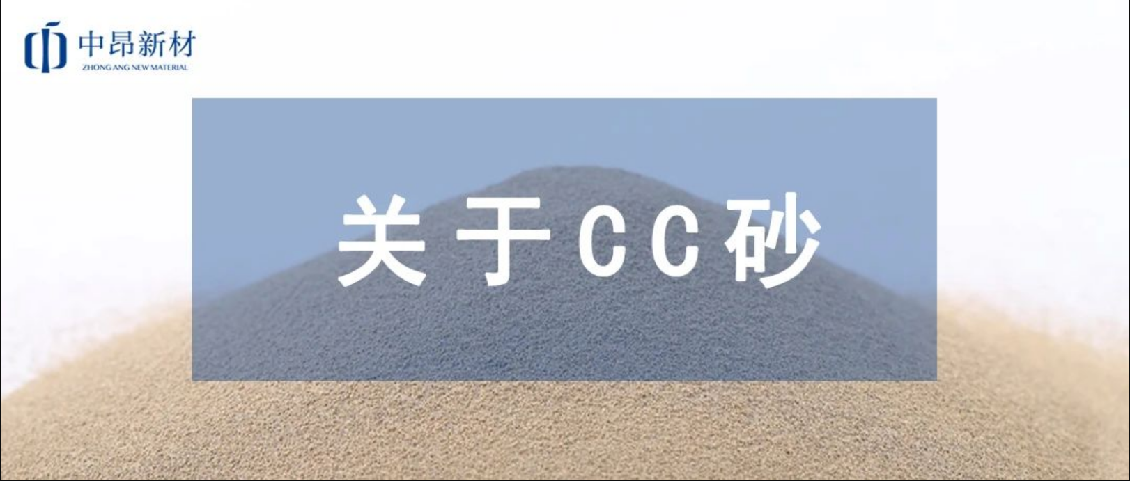 CC陶粒砂是什么？一文帶你讀懂它！