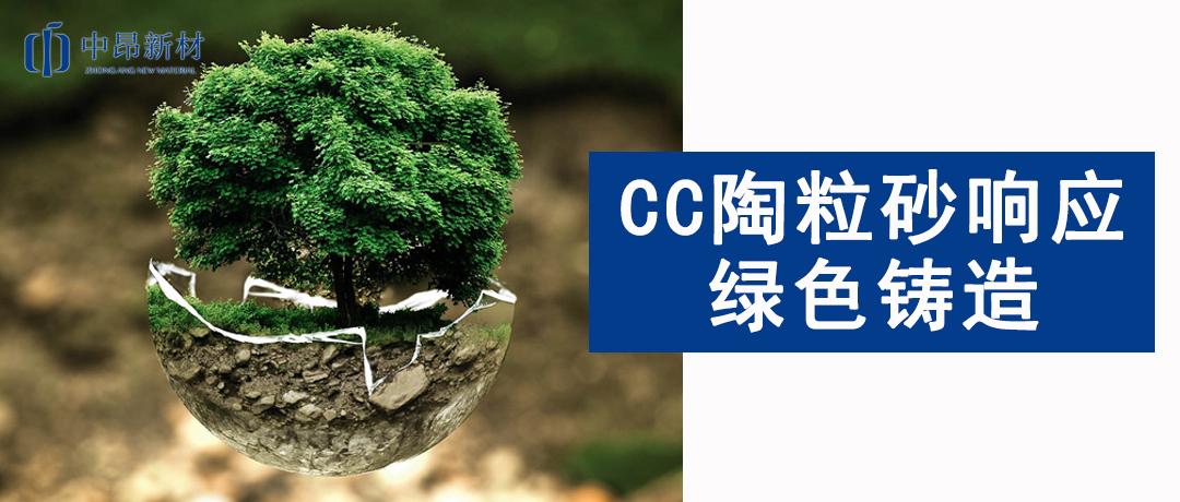 綠色發(fā)展 | 響應綠色鑄造，CC陶粒砂為行業(yè)未來賦能！