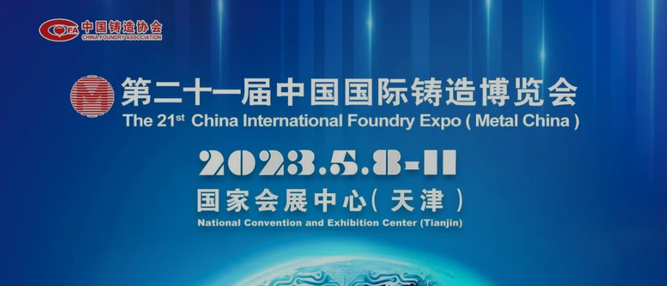 2023.5.8-11，第二十一屆中國國際鑄造博覽會歡迎您！