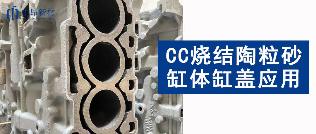 CC燒結陶粒砂應用 | 如何提高缸體缸蓋鑄件質量？