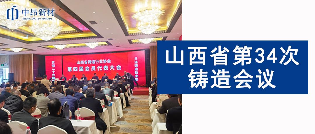 中昂新材參加山西省第34次鑄造會議，共譜鑄造新未來！