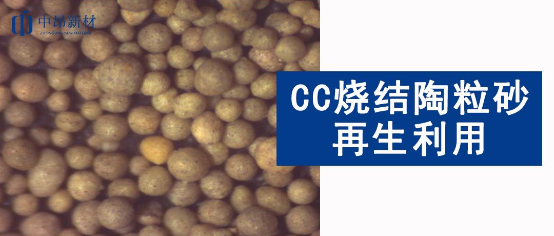 循環(huán)再生利用 | CC燒結陶粒砂如何減少固廢排放？