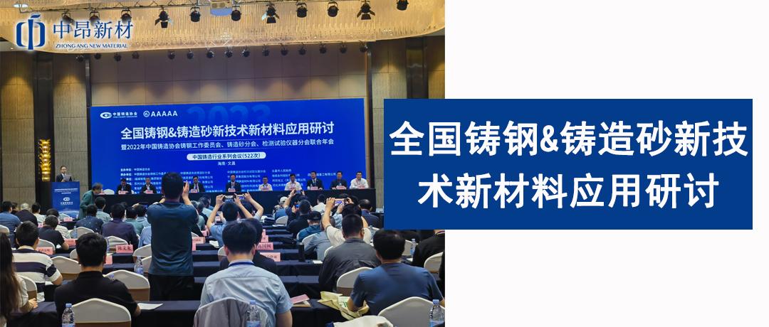 中昂新材應(yīng)邀參加全國鑄鋼&鑄造砂新技術(shù)新材料應(yīng)用研討暨2023年中國鑄造協(xié)會鑄鋼工作委員會、鑄造砂分會、檢測試驗(yàn)儀器分會聯(lián)合年會