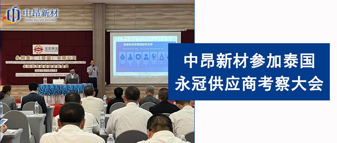 積極交流，加強(qiáng)溝通 |中昂新材參加泰國永冠供應(yīng)商考察大會