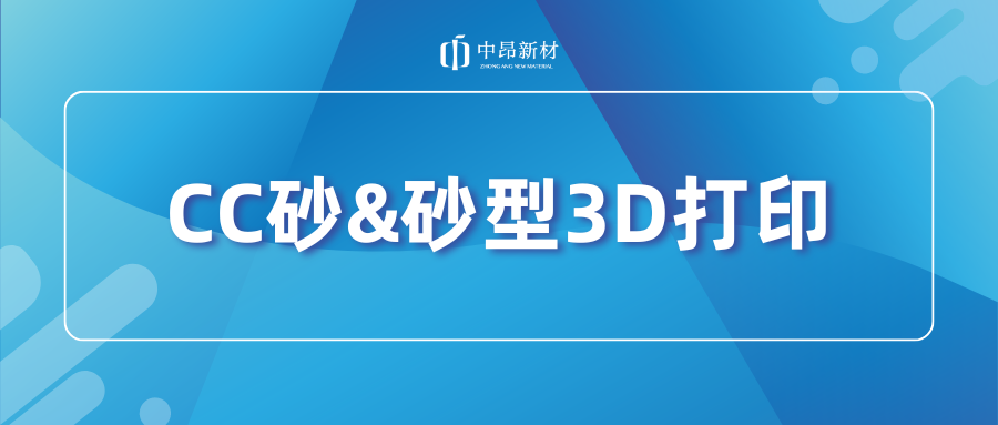 CC砂&砂型3D打印，如何助力產(chǎn)業(yè)升級？