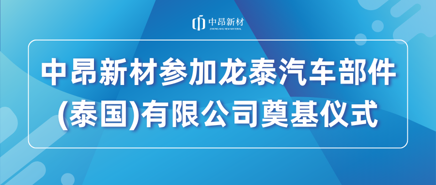 中昂新材參加龍?zhí)┢?chē)部件(泰國(guó))有限公司奠基儀式