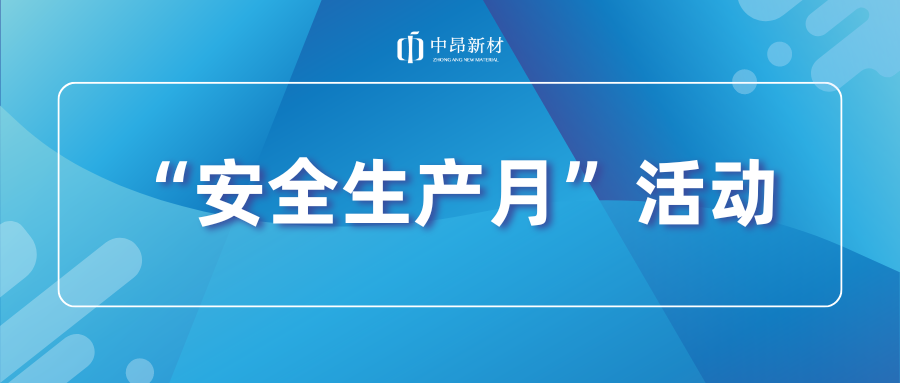 中昂新材開(kāi)展安全應(yīng)急演練，筑牢安全生產(chǎn)防線