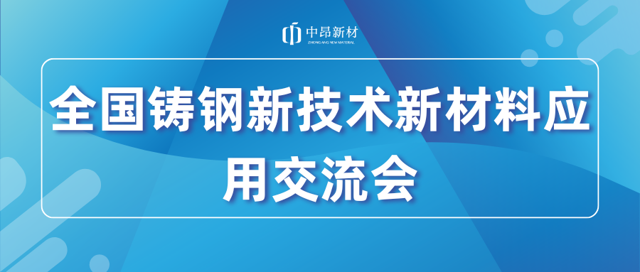 展會(huì)回顧 | 中昂新材亮相全國(guó)鑄鋼新技術(shù)新材料應(yīng)用暨雙峰縣鑄造產(chǎn)業(yè)高質(zhì)量發(fā)展經(jīng)驗(yàn)交流會(huì)！