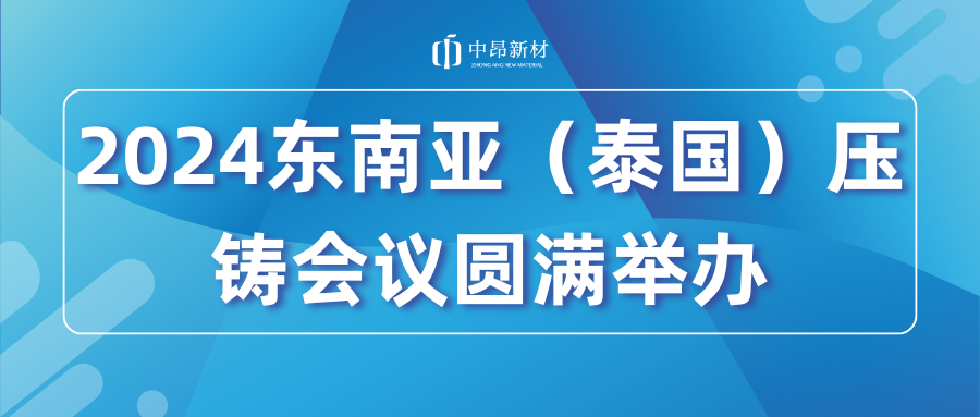 2024東南亞（泰國(guó)）壓鑄會(huì)議圓滿舉辦！