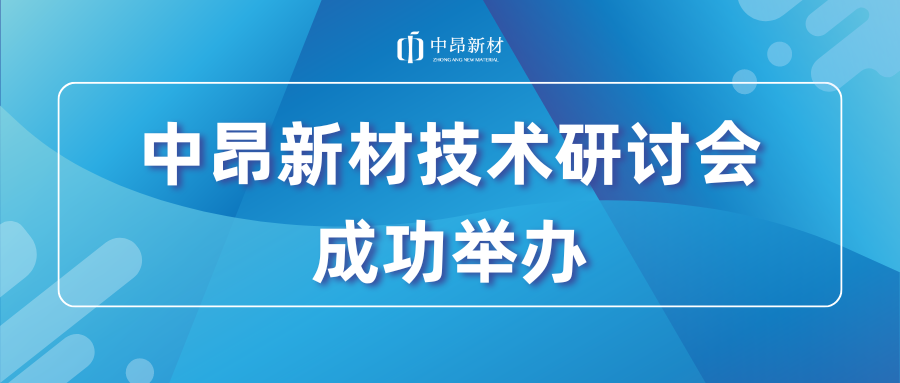 共探人工鑄造砂的應(yīng)用及未來(lái)發(fā)展，中昂新材技術(shù)研討會(huì)成功舉辦！