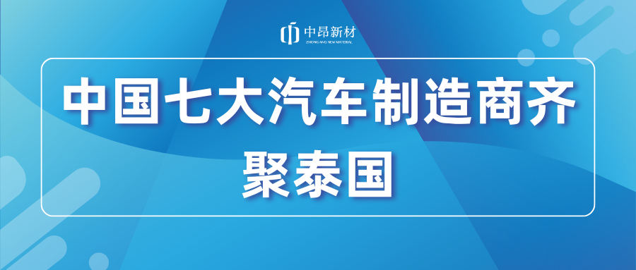 重磅！中國(guó)七大領(lǐng)先汽車(chē)制造商齊聚泰國(guó)