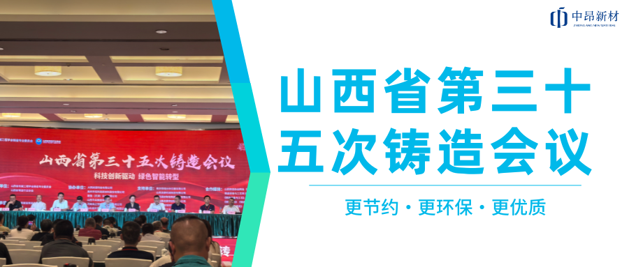 中昂新材出席山西省第三十五次鑄造會(huì)議！