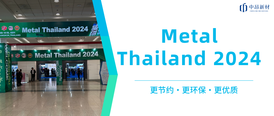 中昂新材攜多款環(huán)保型鑄造材料，亮相Metal Thailand 2024！
